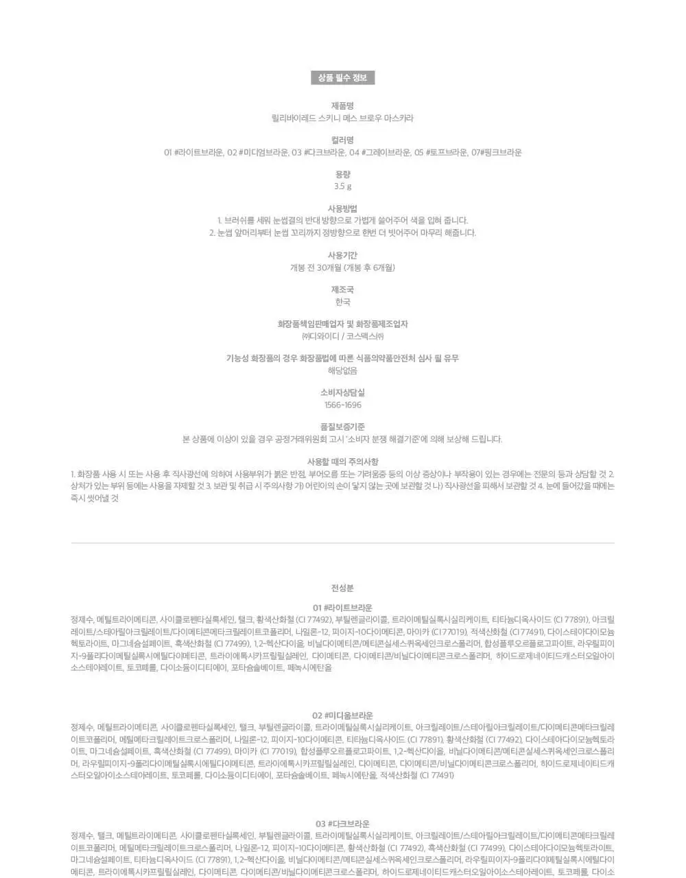 [NEW 컬러 추가] 릴리바이레드 스키니메스 브로우 마스카라 6종 상세페이지 29